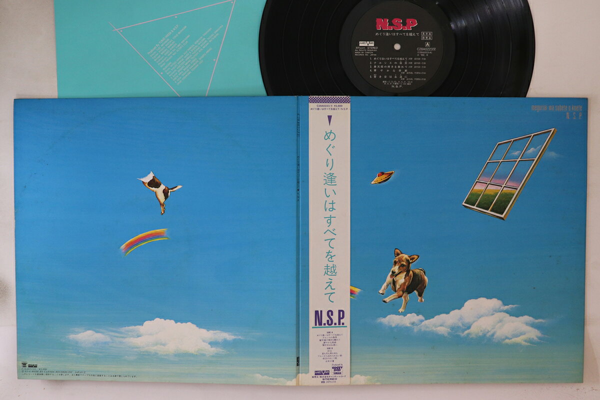 【中古】LP NSP めぐり逢いはすべてを超えて C28A0223PROMO AARD VARK プロモ /00400