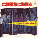 【中古】7” サザンオールスターズ C調言葉に御用心/I Am A Panty (Yes , I am) VIHX1654 INVITATION /00080