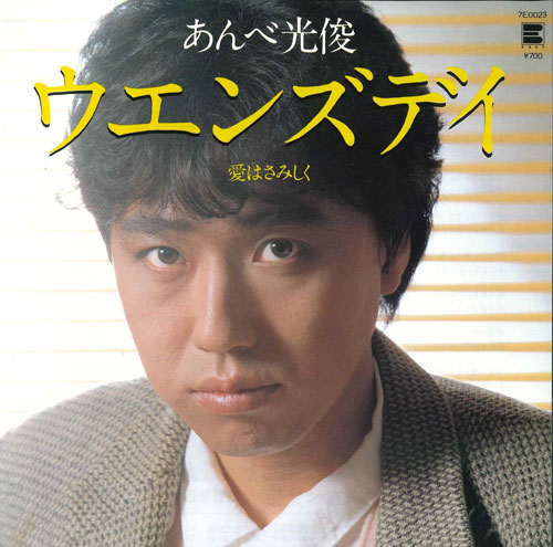 【中古】7” あんべ光俊 ウエンズデイ / 愛はさみしく 7E0023 NEWS /00080