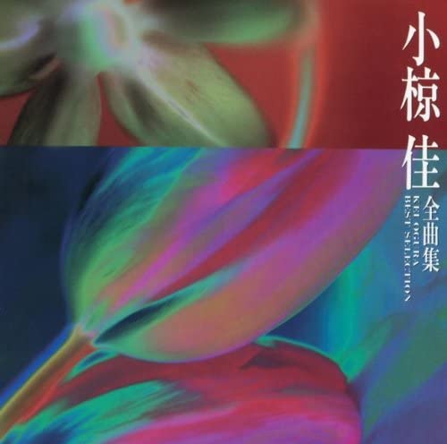 楽天市場】小椋佳大全集 35周年記念作品の通販