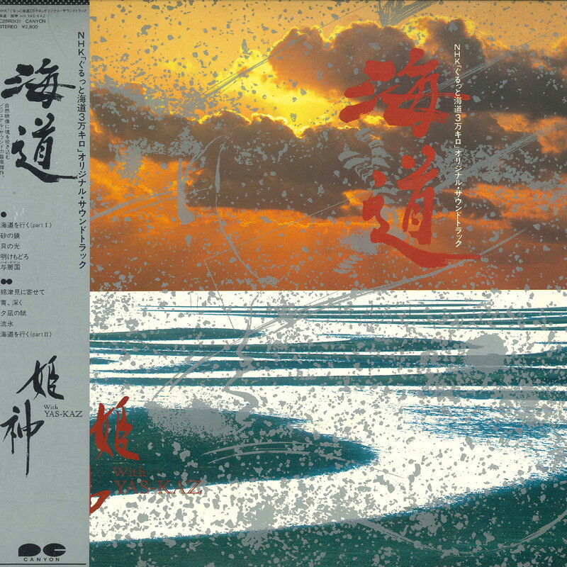 【中古】LP 姫神, Yas-kaz 海道 C28R0131 CANYON /00260