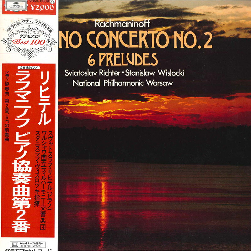 【中古】LP スヴャトスラフ・リヒテル, ワル ラフマニノフ: ピアノ協奏曲第2番, 6つの前奏曲 20MG0339 DEUTSCHE GRAMMOPHON /00260