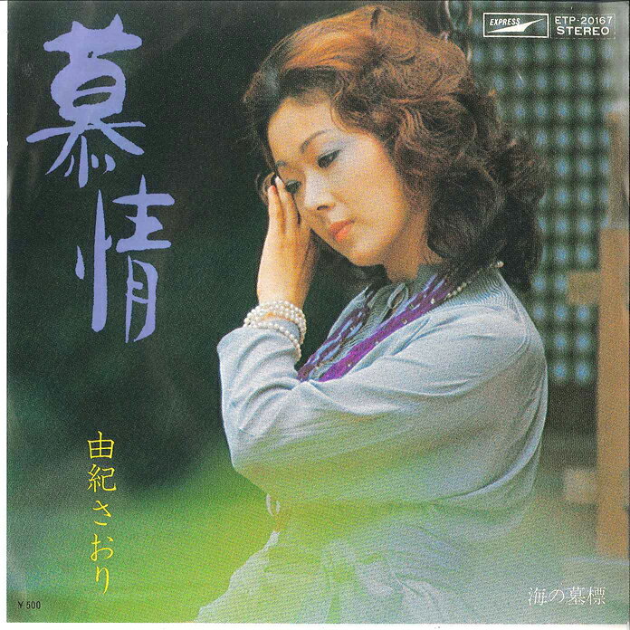 【中古】7” 由紀さおり 慕情 / 海の墓標 ETP20167 EXPRESS /00080