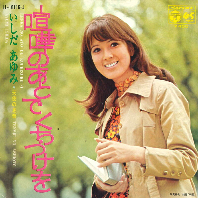 ・アーティスト いしだあゆみ ・タイトル 喧嘩のあとでくちづけを / 天使の足音 ・レーベル・型番 NIPPON COLUMBIA LL10116J ・フォーマット 7インチレコード ・コンディション(盤) 良い (VG+) ・コンディション(ジャケット) 良い (VG+) ・コンディション(帯) オビなし ・特記事項 【カバーに目立つ染み】【カバーにリングウェア】 サンプル画像です。実際の商品の画像ではありません 商品写真はバーコード/カタログ番号に対応したサンプル画像ですので、お送りする商品の画像ではありません。帯やライナーなどの付属品は、特記事項に記載されている場合のみ含まれます。プロモやカラーレコードなどの仕様についても、該当する場合のみ特記事項に記載しています。 【ご購入前に必ずご確認ください】 ・本店サイト(www.recordcity.jp)とは価格、送料が違います ・本店サイト、その他支店のオーダーとは同梱発送できません ・注文確定後に別の注文を頂いた場合、注文同士の同梱は致しかねます。 ・別倉庫から発送しているため、店頭受け渡しは対応しておりません ・一部商品は他の通販サイトでも販売しているため、ご注文のタイミングによっては商品のご用意ができない場合がございます。 ・土日祝日はお休みです 金曜・祝前日9時以降のご連絡またはご入金は、返答または発送が週明け・祝日明けに順次対応となります。 ・ご購入後のキャンセル不可 ご購入後のキャンセルはいかなる理由においてもお受けできません。ご了承の上、ご購入くださいませ。 ・日本郵便(ゆうパック/ゆうメール)によるお届けになります。 ・中古品であることをご理解ください 当ストアでは中古商品を主に販売しております。中古品であることをご理解の上ご購入ください。また、一部商品はRecordCityオンラインストアで試聴可能です。 ・返品について お客様のご都合による返品は一切承っておりません。 表記の内容と実際の商品に相違がある場合、また針飛び等で返品・返金をご希望される場合は、商品の到着後1週間以内にご連絡ください。商品の返送をこちらで確認後、キャンセル・返金を行います。 コンディションVG以下の商品は返品できません。プレイに影響のない表面のこすれ傷、プレス起因のノイズ盤は返品の対象外です。 【コンディション表記】 ・ほぼ新品(M-)(Like New) 完全な新品。未使用。当店ではほぼ使用しません ・非常に良い(EX)(Excellent) 中古盤として美品な状態。わずかな経年を感じるものの傷みを感じさせない、当店基準で最高の状態 ・良い(VG+)(Very Good Plus) 丁寧に扱われた中古品で、軽い使用感がみられる。 ・可(VG)(Acceptable) 使い込まれた中古品で、「良い」よりもさらに使用感がみられる。 ・悪い(VG-)(Bad) 状態が悪いアイテム。使用の保障はなく、再生不可、針飛び、目立つノイズがあるかもしれない。状態によるクレーム不可。返品不可。 ・非常に悪い(G)(Very Bad) 「悪い」よりさらに状態が悪いアイテム。使用の保障はなく、再生不可、針飛び、目立つノイズがあるかもしれない。状態によるクレーム不可。返品不可。 ・ジャンク(Fair)(Junk/Fair) 割れている、反っている、水ダメージがある、カビ、ジャケットが分離している、ひどい書き込み、ひどい擦れなど最低の状態。使用の保障はなく、再生不可、針飛び、目立つノイズがあるかもしれない。状態によるクレーム不可。返品不可。 ・ジャンク(Poor)(Junk/Poor) 割れている、反っている、水ダメージがある、カビ、ジャケットが分離している、ひどい書き込み、ひどい擦れなど最低の状態。使用の保障はなく、再生不可、針飛び、目立つノイズがあるかもしれない。状態によるクレーム不可。返品不可。