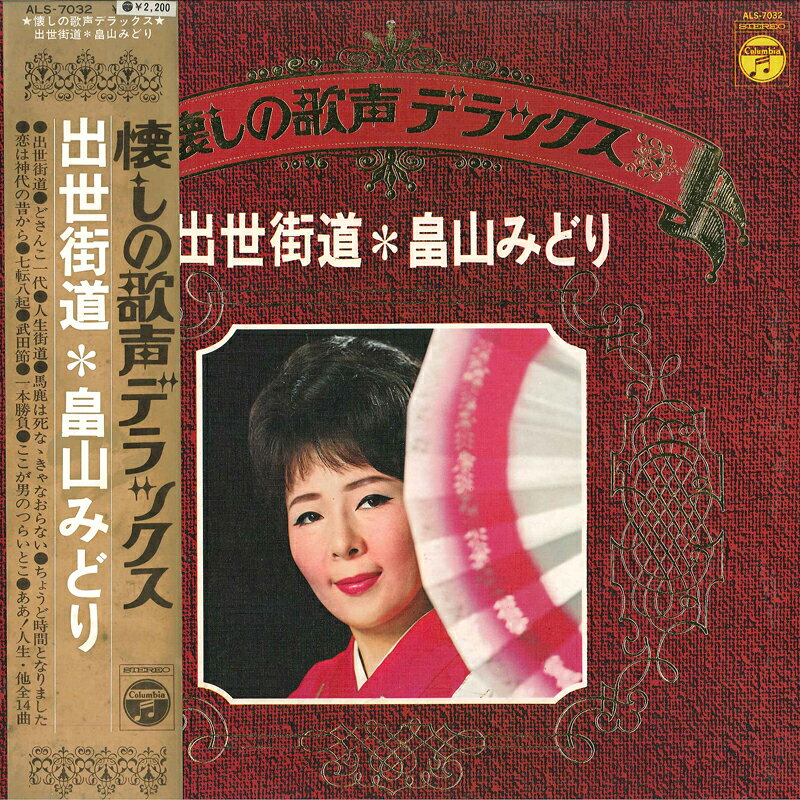 Artist Name: Sa Line - 【中古】LP 畠山みどり 出世街道 ALS7032 COLUMBIA /00400