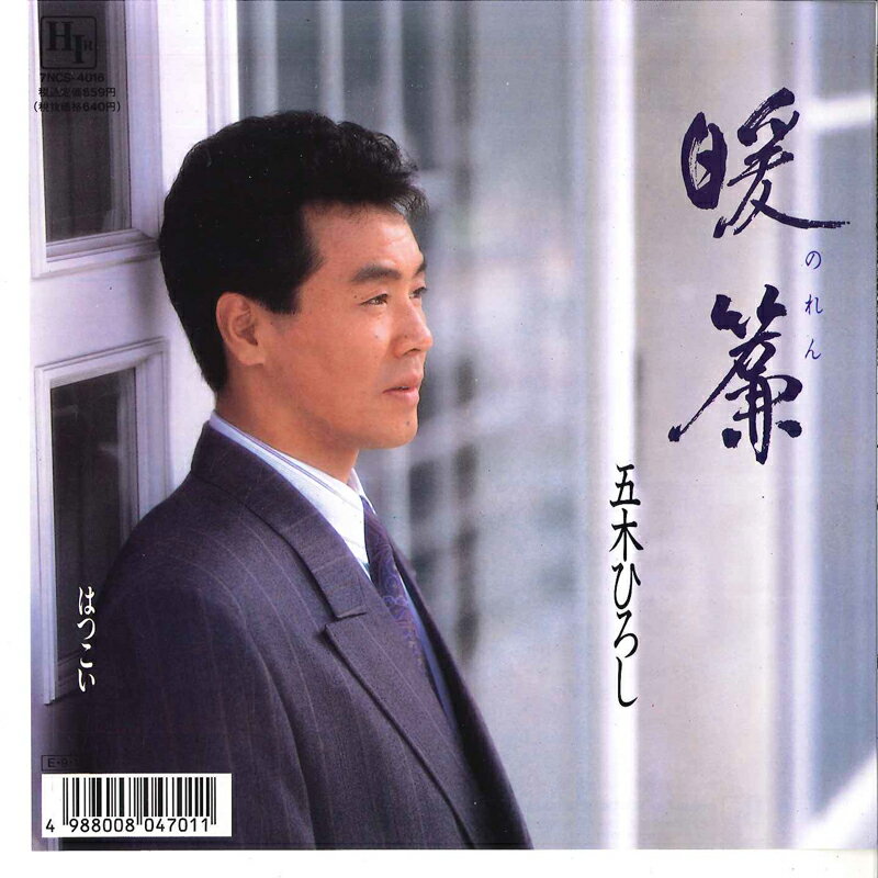 【中古】7” 五木ひろし 暖簾 / はつこい 7NCS4016 HIR /00080