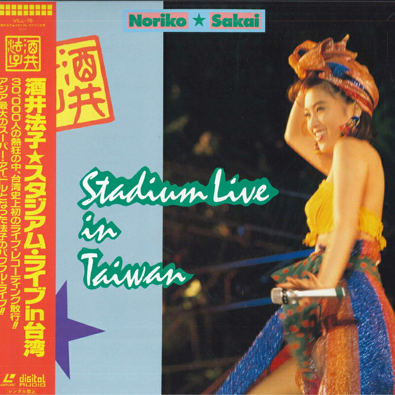 楽天市場】酒井 法子 av（CD・DVD）の通販