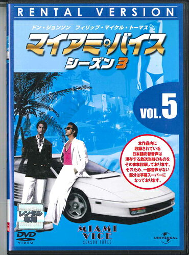 【中古】DVD Movie, ドン・ジョンソン マイアミ・バイス シーズン3 Vol.5 UNRD48634 UNIVERSAL レンタル落ち /00110