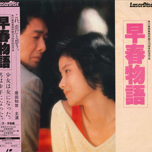 【中古】LASERDISC Movie, 原田知世 早春物語 SF0681020 PIONEER /00600 【中古】LASERDISC Movie, 原田知世 早春物語 SF0681020 PIONEER /00600