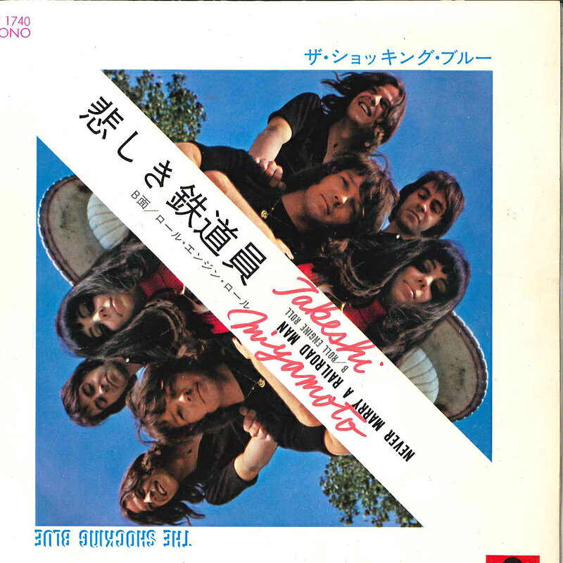 7” Shocking Blue Never Marry A Railroad Man DP1740 POLYDOR Japan Vinyl /00080