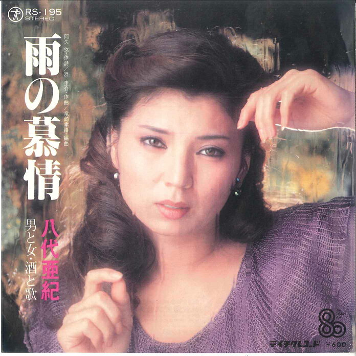 【中古】7” Aki Yashiro Ame No Bojo/ Otoko To Onna Sake RS195 TEICHIKU Japan Vinyl /00080