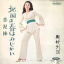 【中古】7” 奥村チヨ 恋泥棒 / 北国の春はみじかい TP2214 TOSHIBA /00060
