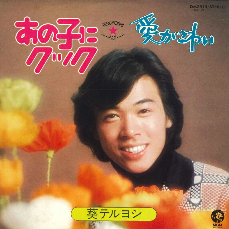 【中古】7” 葵テルヨシ あの子にクック / 愛がこわい DM2515 MGM /00080