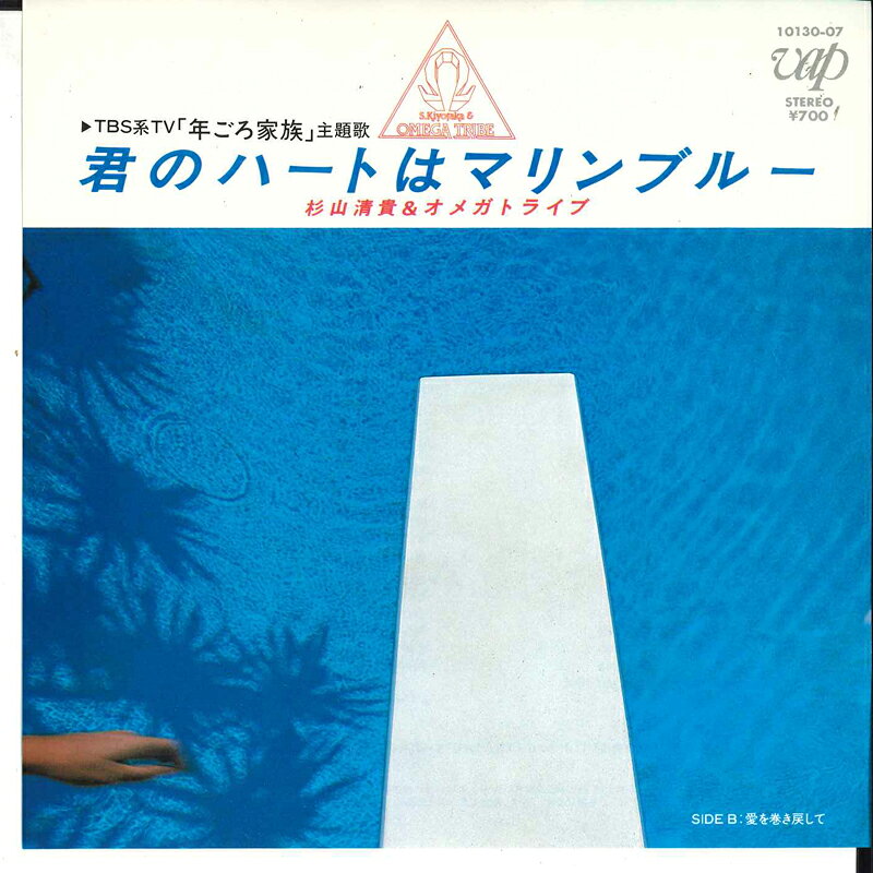 Artist Name: Ta Line - 【中古】7” Kiyotaka Sugiyama & Omega Kimi No Heart Wa Marine Blue 1013007 VAP Japan /00080