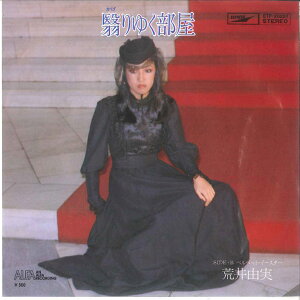 【中古】7” 荒井由美 翳りゆく部屋 / ベルベット・イースター ETP20227 EXPRESS /00080