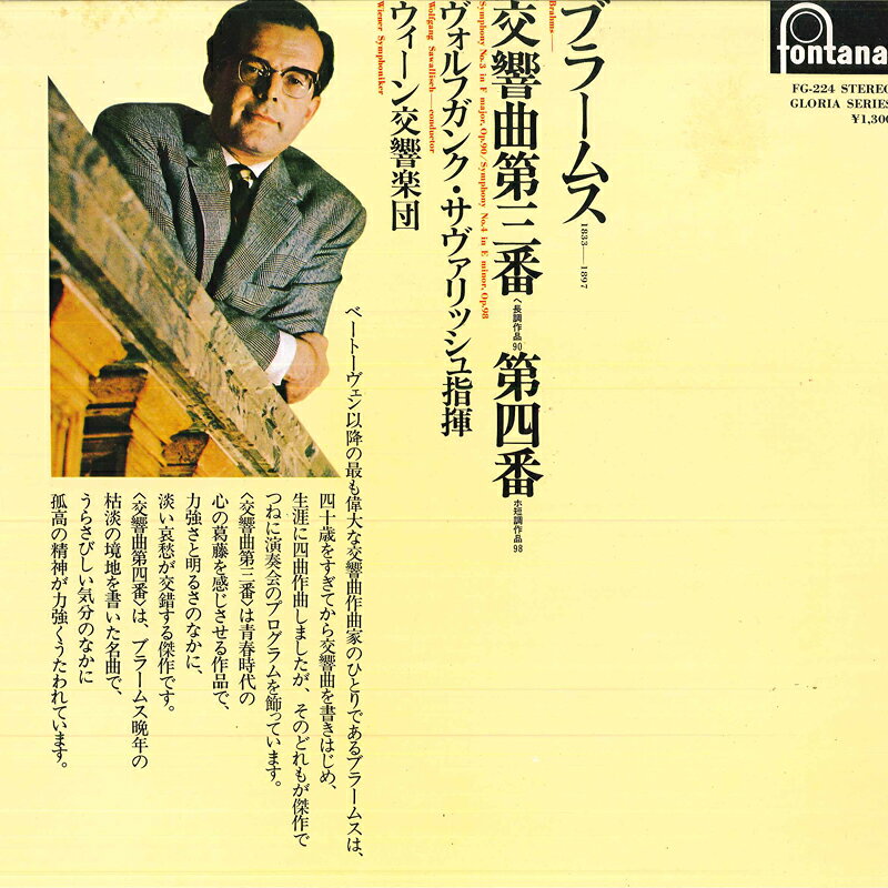 【中古】LP ヴォルフガング サヴァリッシュ ブラームス/交響曲第3番ヘ長調,第4番ホ短調 FG224 FONTANA /00260 recordcity-10967008 レコードシティ 楽天市場店 パッケージ画像