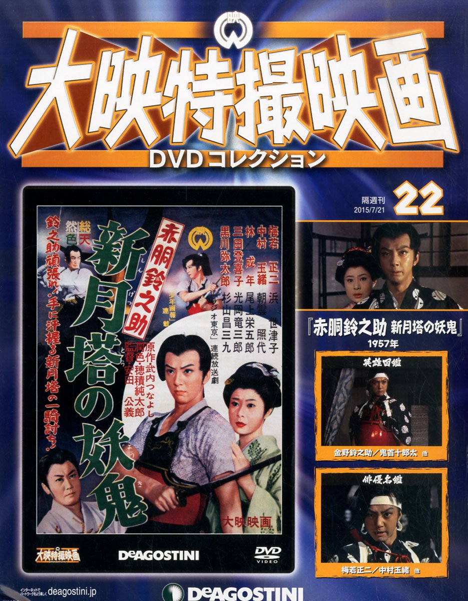 【中古】DVD 特撮 大映特撮DVDコレクション 22号 (赤胴鈴之助 新月塔の妖 DET22N /00110