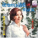 【中古】7” 青江三奈 夜がわたしを誘惑するように / 男たちのブルース SV2003 VICTOR /00080