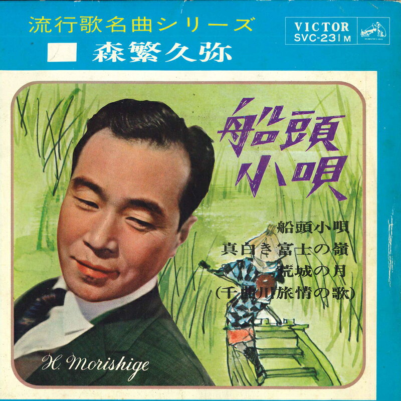 【中古】7” 森繁久弥 船頭小唄 / 真白き富士の嶺 / 荒城の月 / 千曲川旅情の SVC231 VICTOR /00080