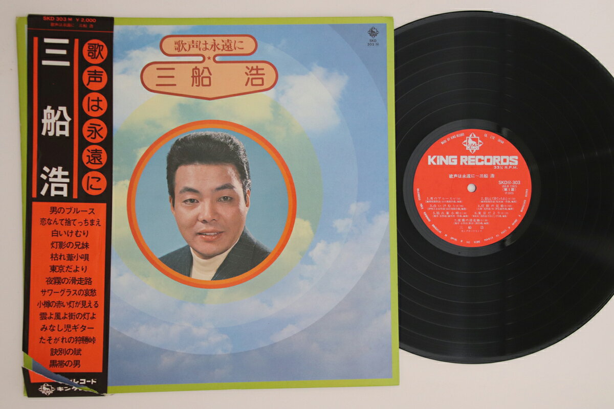 【中古】LP 三船浩 歌声は永遠に SKD303 KING /00260