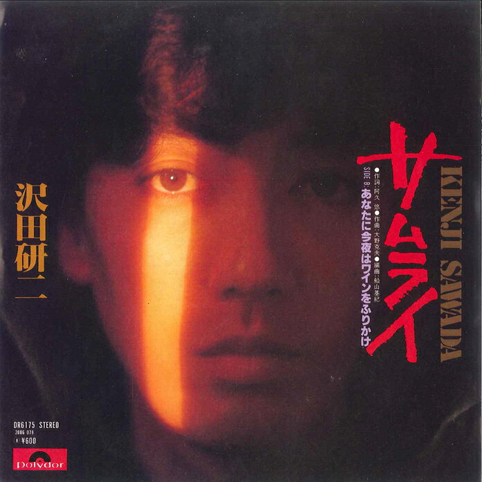 Artist Name: Ya Line - 【中古】7” Kenji Sawada Samurai DR6175 POLYDOR Japan Vinyl /00080