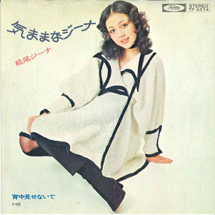 Artist Name: Ra Line - 【中古】7” 松尾ジーナ 気ままなジーナ / 背中見せないで TP2574 TOSHIBA /00080