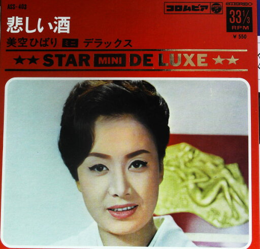 【中古】7” 美空ひばり 悲しい酒 ASS403 COLUMBIA /00120 【中古】7” 美空ひばり 悲しい酒 ASS403 COLUMBIA /00120