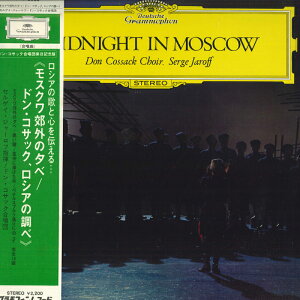 【中古】LP Serge Jaroff, Don Cossack Choi モスクワ郊外の夕べ / ドン コサック ロシアの調べ MG2380PROMO DEUTSCHE GRAMMOPHON プロモ /00260
