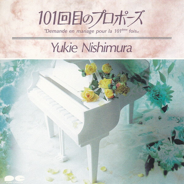【中古】CD Yukie Nishimura フジテレビ系ドラマ「101回目のプロポーズ」オリジナル PCCR00049 Pony Canyon /00110