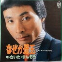 【中古】7” さいたまんぞう なぜか埼玉 / 埼玉いろはづくし 7K22 FOR LIFE /00080