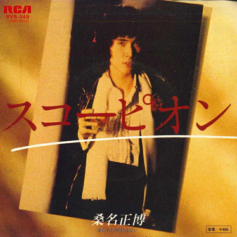 ・アーティスト 桑名正博 ・タイトル スコーピオン / 俺たちに明日はない ・レーベル・型番 RCA RVS549 ・フォーマット 7インチレコード ・コンディション(盤) 良い (VG+) ・コンディション(ジャケット) 良い (VG+) ・コンディション(帯) オビなし ・特記事項 サンプル画像です。実際の商品の画像ではありません 商品写真はバーコード/カタログ番号に対応したサンプル画像ですので、お送りする商品の画像ではありません。帯やライナーなどの付属品は、特記事項に記載されている場合のみ含まれます。プロモやカラーレコードなどの仕様についても、該当する場合のみ特記事項に記載しています。 【ご購入前に必ずご確認ください】 ・本店サイト(www.recordcity.jp)とは価格、送料が違います ・本店サイト、その他支店のオーダーとは同梱発送できません ・別倉庫から発送しているため、店頭受け渡しは対応しておりません ・一部商品は他の通販サイトでも販売しているため、ご注文のタイミングによっては商品のご用意ができない場合がございます。 ・土日祝日はお休みです 金曜・祝前日9時以降のご連絡またはご入金は、返答または発送が週明け・祝日明けに順次対応となります。 ・ご購入後のキャンセル不可 ご購入後のキャンセルはいかなる理由においてもお受けできません。ご了承の上、ご購入くださいませ。 ・日本郵便(ゆうパック/ゆうメール)によるお届けになります。 ・中古品であることをご理解ください 当ストアでは中古商品を主に販売しております。中古品であることをご理解の上ご購入ください。また、一部商品はRecordCityオンラインストアで試聴可能です。 ・返品について お客様のご都合による返品は一切承っておりません。 表記の内容と実際の商品に相違がある場合、また針飛び等で返品・返金をご希望される場合は、商品の到着後1週間以内にご連絡ください。商品の返送をこちらで確認後、キャンセル・返金を行います。 コンディションVG以下の商品は返品できません。プレイに影響のない表面のこすれ傷、プレス起因のノイズ盤は返品の対象外です。 【コンディション表記】 ・ほぼ新品(M-)(Like New) 完全な新品。未使用。当店ではほぼ使用しません ・非常に良い(EX)(Excellent) 中古盤として美品な状態。わずかな経年を感じるものの傷みを感じさせない、当店基準で最高の状態 ・良い(VG+)(Very Good Plus) 丁寧に扱われた中古品で、軽い使用感がみられる。 ・可(VG)(Acceptable) 使い込まれた中古品で、「良い」よりもさらに使用感がみられる。 ・悪い(VG-)(Bad) 状態が悪いアイテム。使用の保障はなく、再生不可、針飛び、目立つノイズがあるかもしれない。状態によるクレーム不可。返品不可。 ・非常に悪い(G)(Very Bad) 「悪い」よりさらに状態が悪いアイテム。使用の保障はなく、再生不可、針飛び、目立つノイズがあるかもしれない。状態によるクレーム不可。返品不可。 ・ジャンク(Fair)(Junk/Fair) 割れている、反っている、水ダメージがある、カビ、ジャケットが分離している、ひどい書き込み、ひどい擦れなど最低の状態。使用の保障はなく、再生不可、針飛び、目立つノイズがあるかもしれない。状態によるクレーム不可。返品不可。 ・ジャンク(Poor)(Junk/Poor) 割れている、反っている、水ダメージがある、カビ、ジャケットが分離している、ひどい書き込み、ひどい擦れなど最低の状態。使用の保障はなく、再生不可、針飛び、目立つノイズがあるかもしれない。状態によるクレーム不可。返品不可。