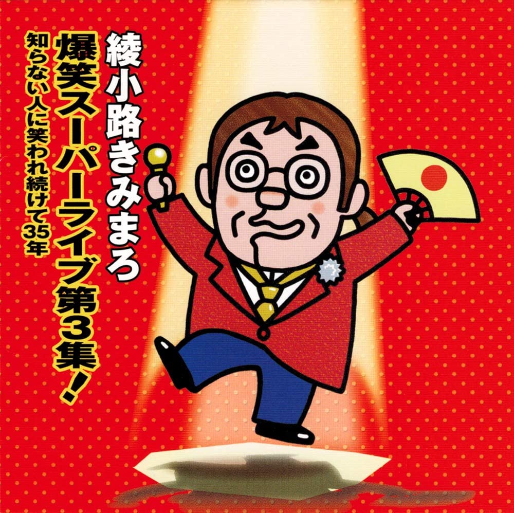 楽天市場】綾小路きみまろ 笑撃ライブ！ cd全10巻の通販