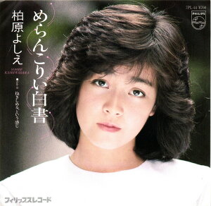 【中古】7” 柏原よしえ めらんこりい白書 7PL44PROMO PHILIPS プロモ /00080