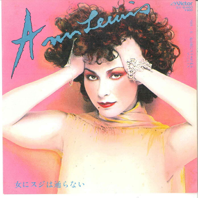 【中古】7” アンルイス 女にスジは通らない / 女の顔にスリルが走る SV6460 VICTOR /00080
