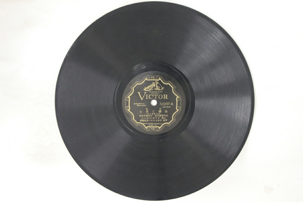 【中古】78RPM/SP orion coal Nikudan San Yushi (three Human Bombs) 52207 VICTOR Japan /00500