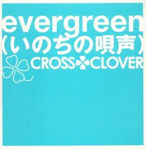 【中古】CD CROSS CLOVER, KIYOSHI, ビリケ evergreen(いのちの唄声) KHCM3401 /00110