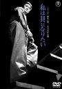 【中古】DVD Dvd, Shinobu Hashimoto Watashi Ha Kai Ni Naritai TDV18305D TOHO Japan /00110