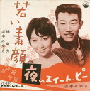 【中古】7” 橋幸夫, 山中みゆき 若い素顔 / 夜のスイートピー VS497 VICTOR /00080