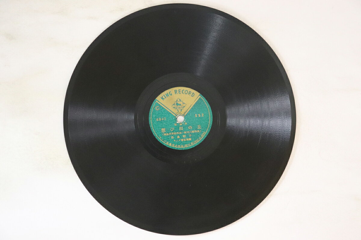 【中古】78RPM/SP 松島詩子, 津村謙 想ひ出の丘 / 流れの旅路 352 KING /00500