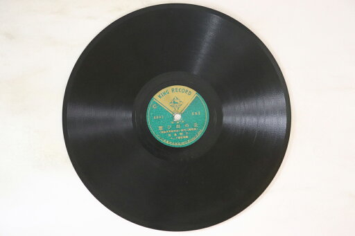 【中古】78RPM/SP 松島詩子, 津村謙 想ひ出の丘 / 流れの旅路 352 KING /00500 【中古】78RPM/SP 松島詩子, 津村謙 想ひ出の丘 / 流れの旅路 352 KING /00500