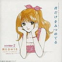 【中古】CD ドラマCD, 蒼井美幸, 金月真美, 鈴木梨乃, 黒崎彩子, 三木眞一郎; 上田祐司 君だけをみつめてる(2) AMCM4326 EastWest Japan /00110