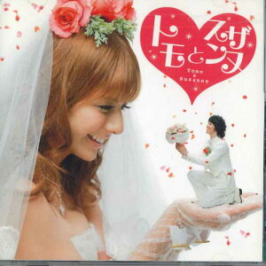 【中古】2CD トモとスザンヌ, 部長と部下 出会えてよかった / お台場の女 PCCA02936 PONY CANYON /00220