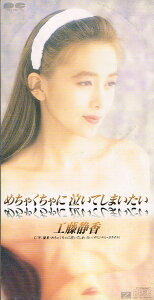 【中古】CD 工藤静香, 松井五郎, 愛絵理, 後 めちゃくちゃに泣いてしまいたい PCDA00274 Pony Canyon /00110