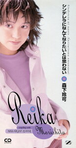 【中古】CD 森下玲可, みかみ麗緒, 田村直美, 前野知常; 神尾弘一 シンデレラになんてなりたいとは思わない BVDR1042 Zigzag レンタル落ち /00110
