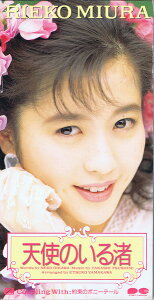 【中古】CD 三浦理恵子, 及川眠子, 和泉ゆかり, 山川恵津子; カラオケ 天使のいる渚 PCDA00424 Pony Canyon /00085