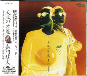 【中古】CD 嘉門達夫, ラジゴメオールスターズ, 中岡秀木; 清水國明 天賦の才能 VICL261 Victor /00110