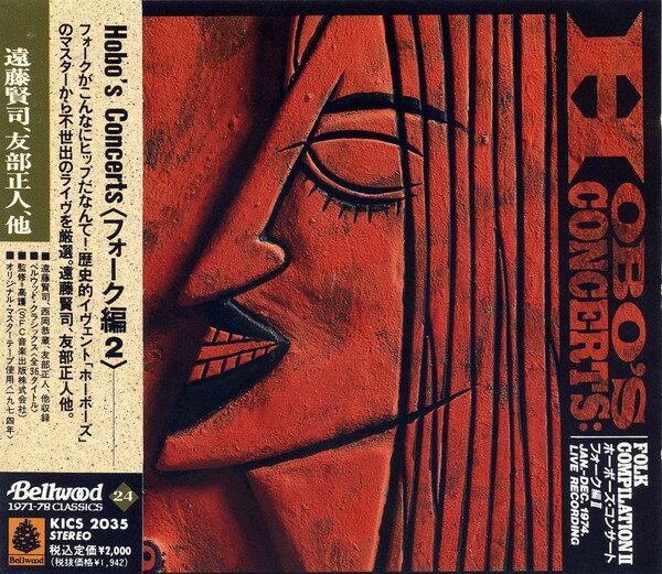 【中古】CD オムニバス, 遠藤賢司, 友部正人 Hobo’s Concertsフォーク編2 KICS2035 KING /00110