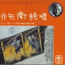 【中古】CD 山本作兵衛,藤山スエ 作兵衛絶唱 WARABI1956 NOT ON LABEL /00110