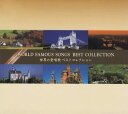 【中古】6CD Various, 伊藤京子, ボニー・ジ 世界の愛唱歌ベストコレクション VICS601438 VICTOR /00750