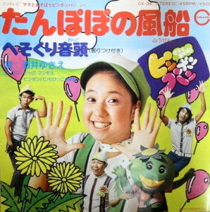 【中古】7” 酒井ゆきえ, 坂本新兵, 大竹宏, たんぽぽの風船 / へそくり音頭 CX34 CANYON /00080